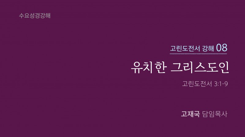 유치한 그리스도인