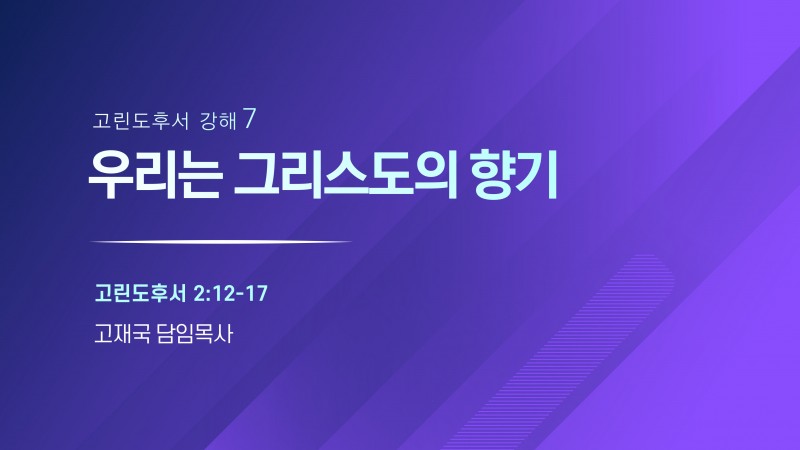 우리는 그리스도의 향기