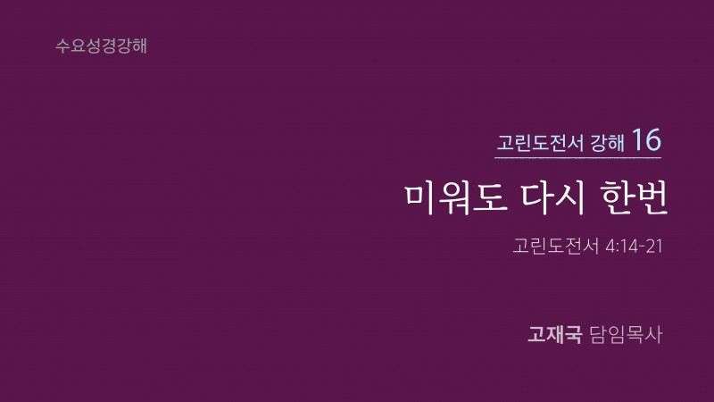 미워도 다시 한번