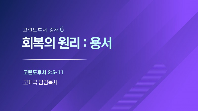 회복의 원리 : 용서