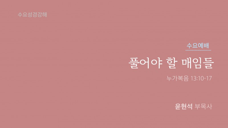 풀어야 할 매임들