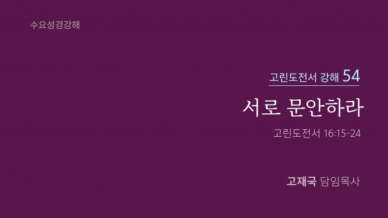 서로 문안하라