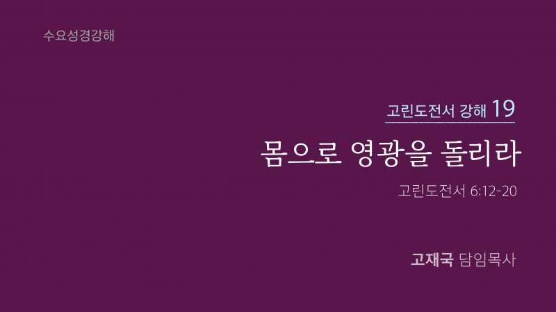 몸으로 영광을 돌리라