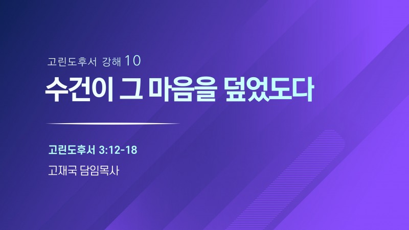 수건이 그 마음을 덮었도다