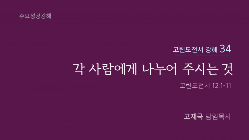 각 사람에게 나누어 주시는 것