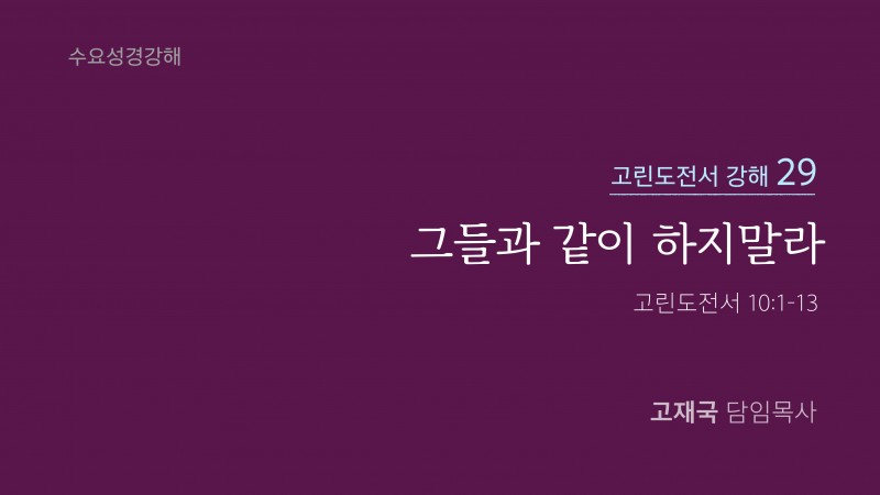 그들과 같이 하지말라
