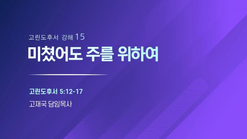 미쳤어도 주를 위하여