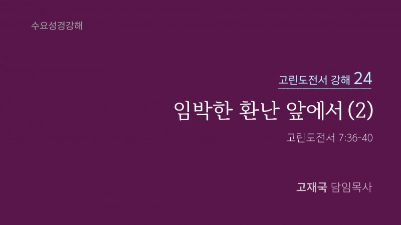 임박한 환난 앞에서(2)