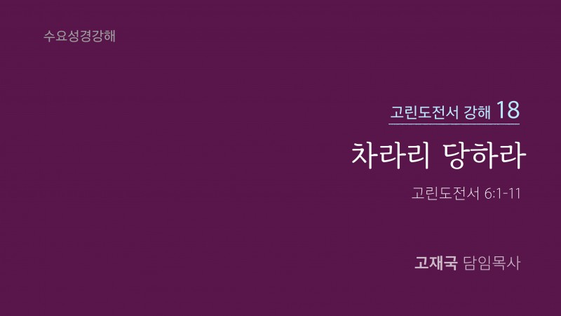 차라리 당하라