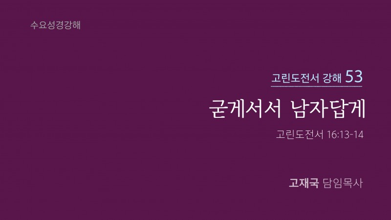 굳게 서서 남자답게