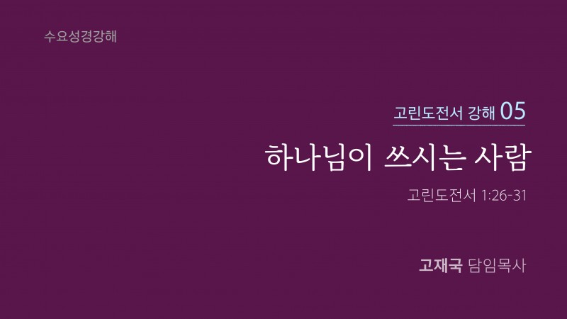 하나님이 쓰시는 사람
