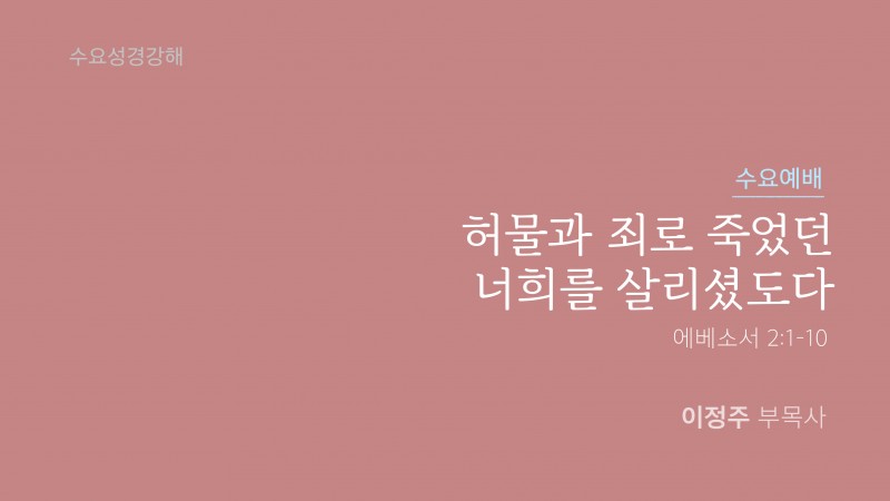 허물과 죄로 죽었던 너희를 살리셨도다