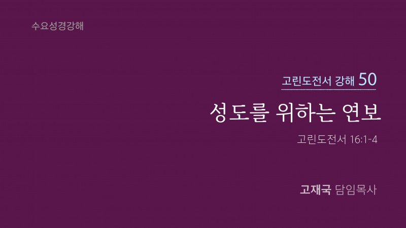 성도를 위하는 연보