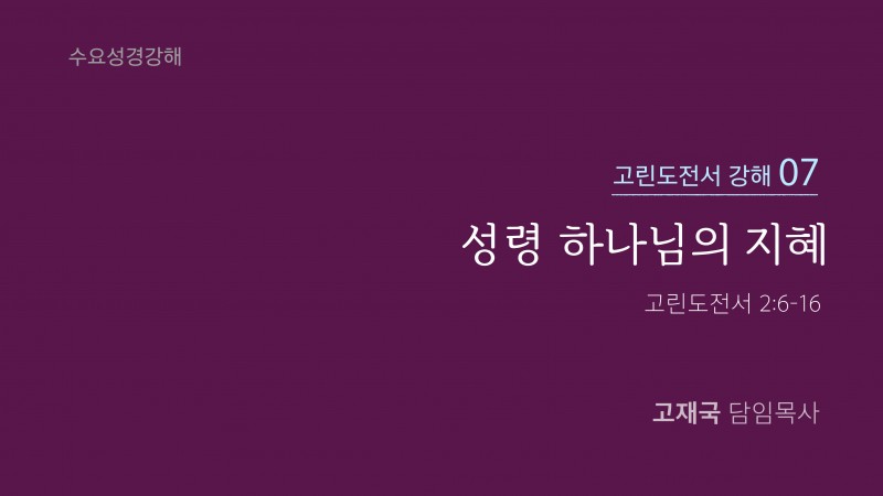 성령 하나님의 지혜
