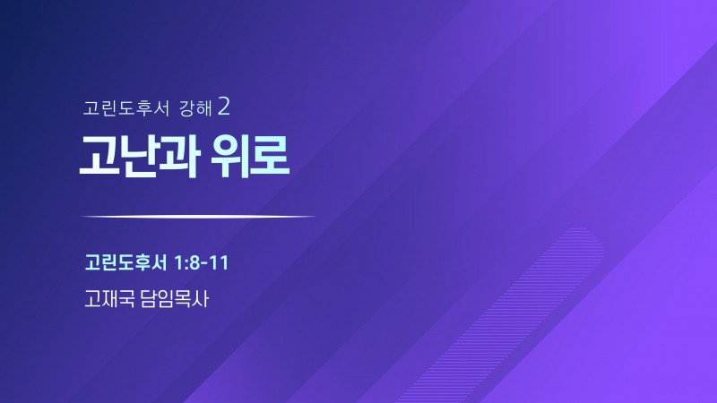 고난과 위로