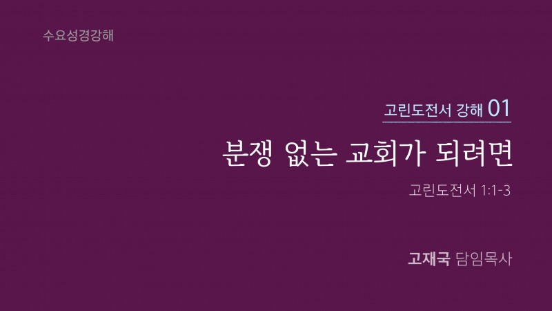 분쟁 없는 교회가 되려면