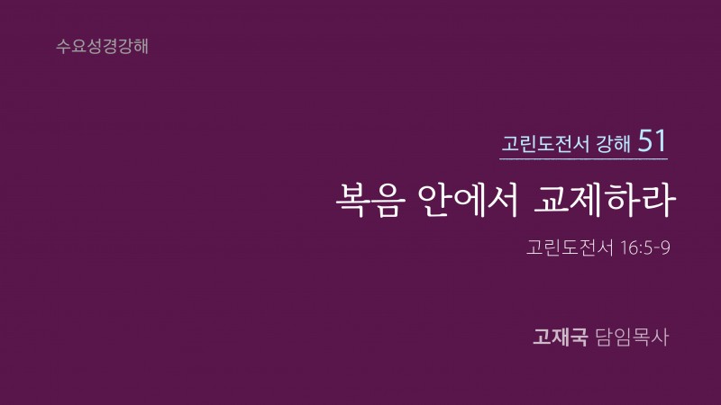 복음 안에서 교제하라