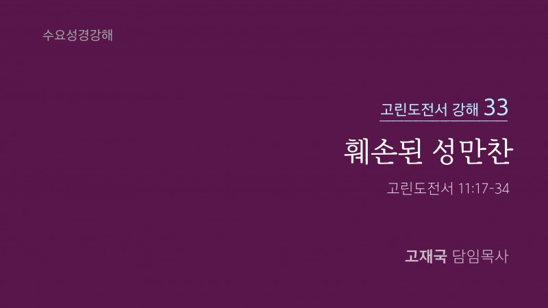 훼손된 성만