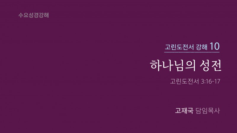 하나님의 성전