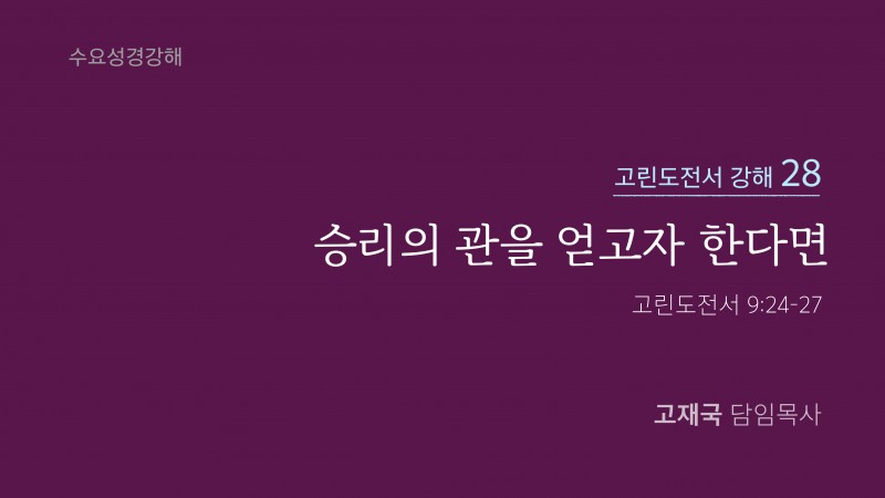 승리의 관을 얻고자 한다면