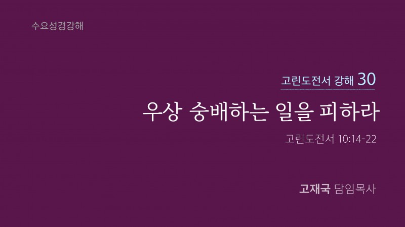 우상 숭배하는 일을 피하라