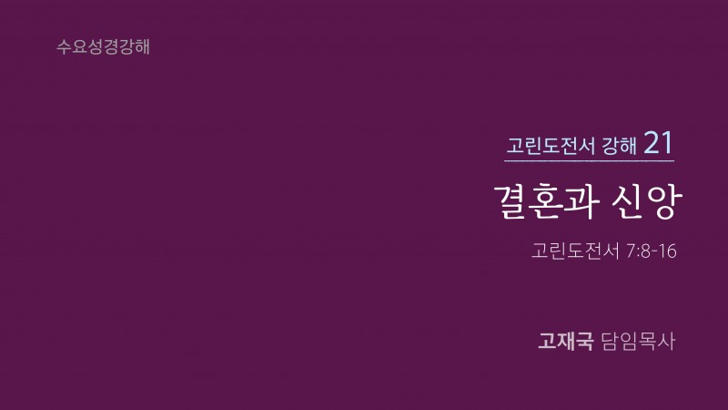 결혼과 신앙
