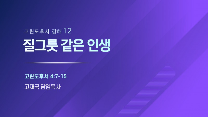 질그릇 같은 인생