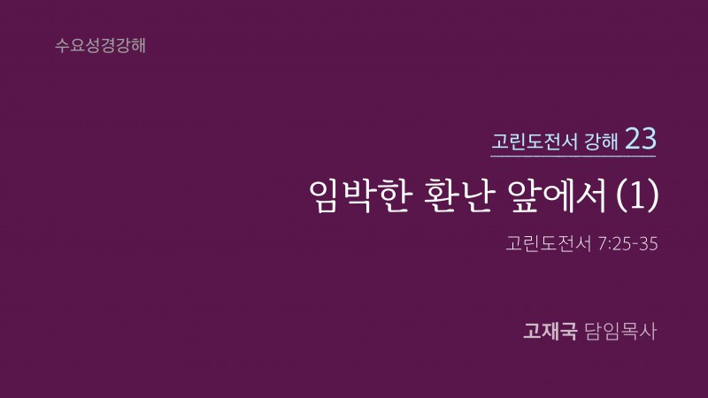 임박한 환난 앞에서(1)