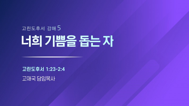너희 기쁨을 돕는 자