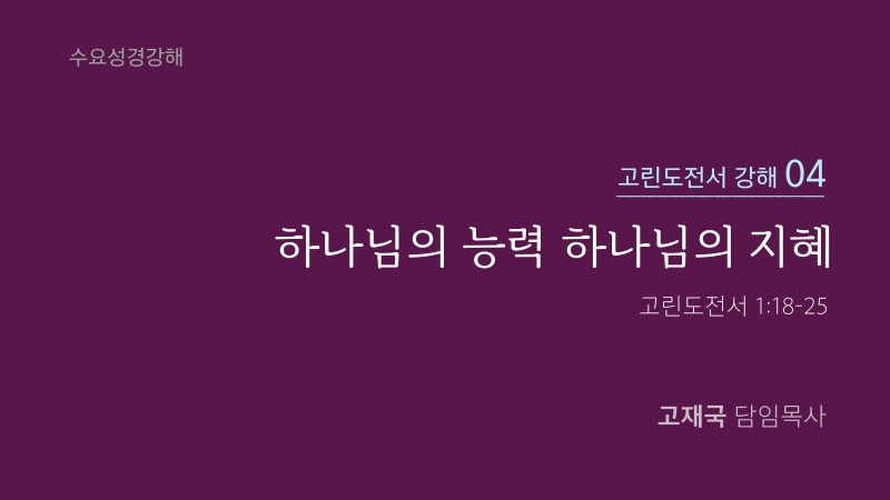 하나님의 능력 하나님의 지혜