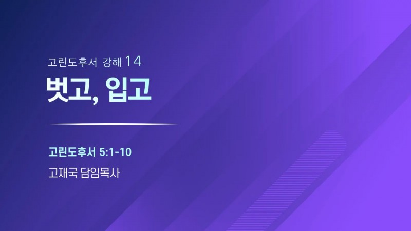 벗고, 입고