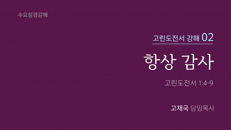 항상 감사