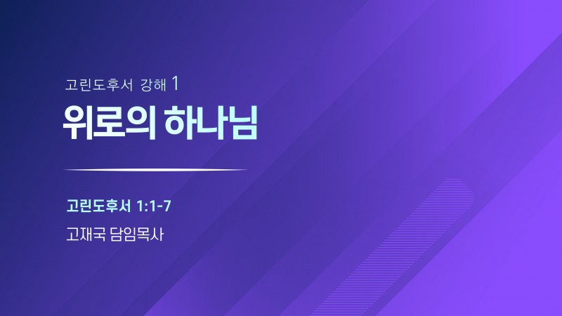위로의 하나님