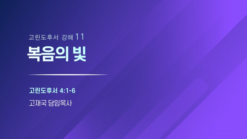 복음의 빛
