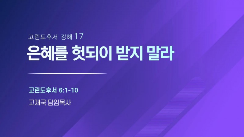 은혜를 헛되이 받지 말라