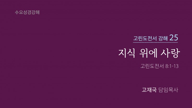 지식 위에 사랑