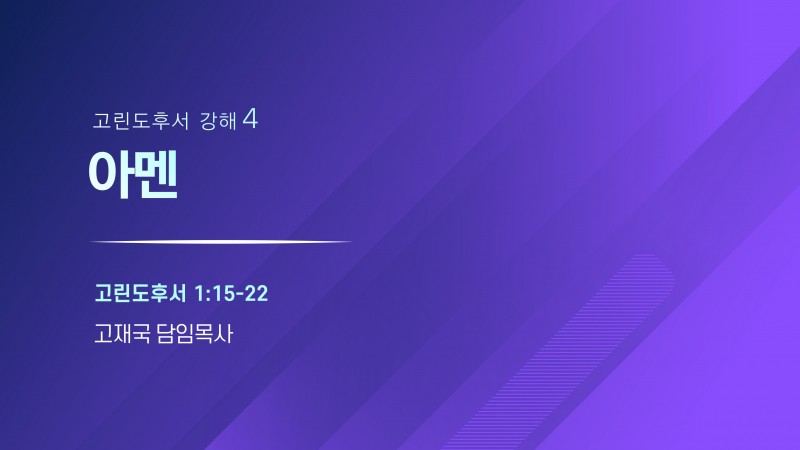 아멘