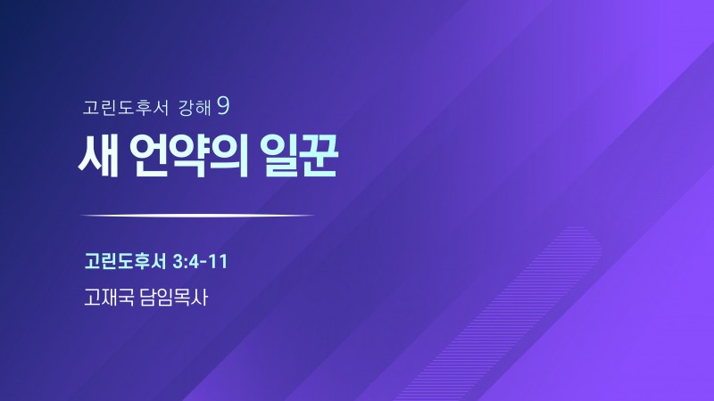 새 언약의 일꾼