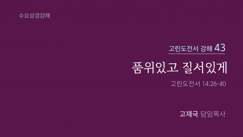 품위있고 질서있게