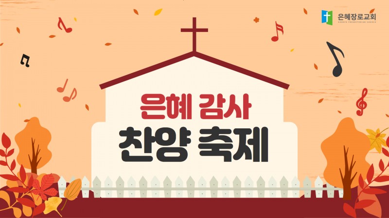 23.11.19. 은혜감사찬양축제