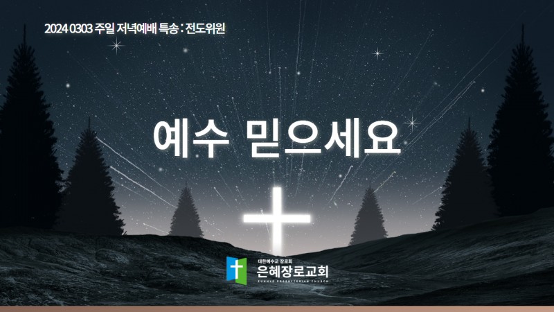 [24. 03. 03 주일 저녁예배 전도위원 특송] '예수 믿으세요'