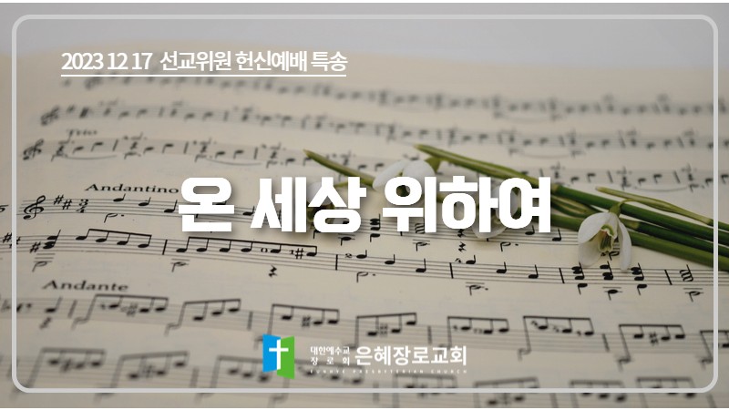 [23. 12. 17 저녁예배 선교위원 특송] '온 세상 위하여'