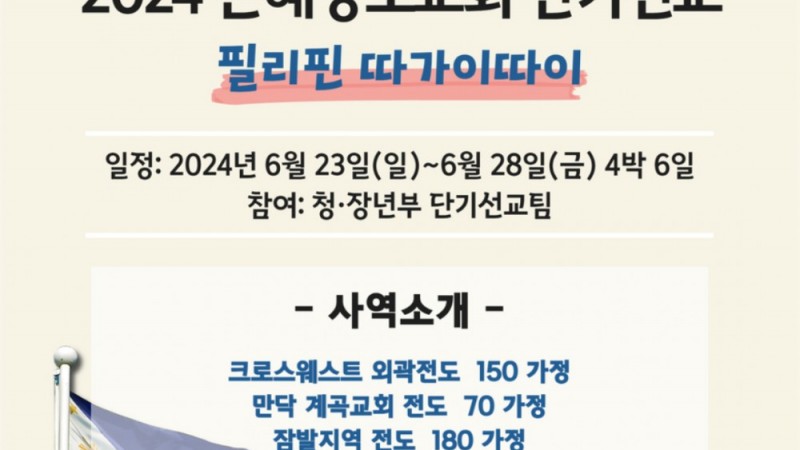 2024 은혜교회 필리핀 여름단기선교 "모든 민족을 제자로 삼아"