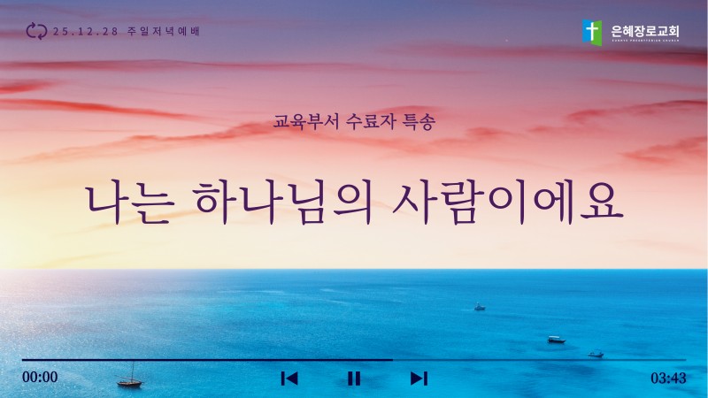 [25.12.28 주일저녁예배 교육부서 수료자 특송] '나는 하나님의 사람이에요'