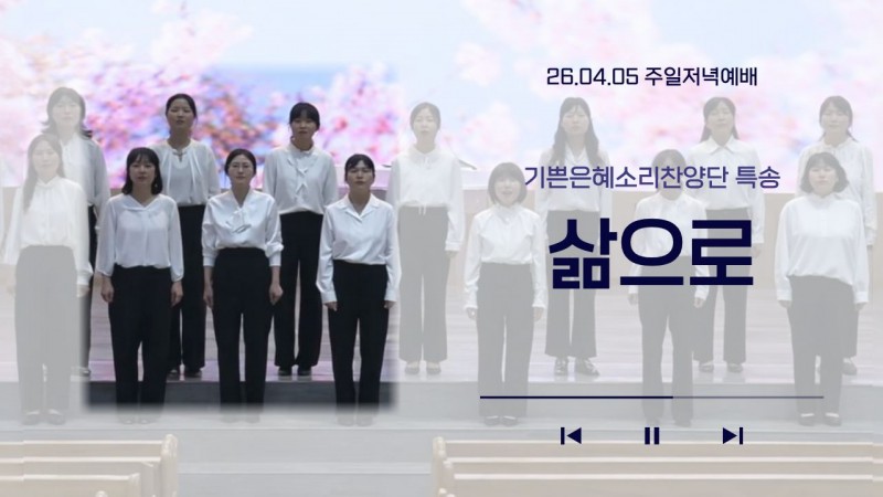 [26.04.05 주일저녁예배 기쁜은혜소리찬양단 특송] '삶으로'