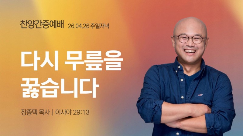 다시 무릎을 꿇습니다