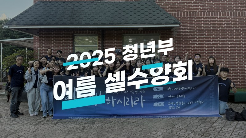 2025 은혜교회 청년부 여름 셀수양회 후기영상