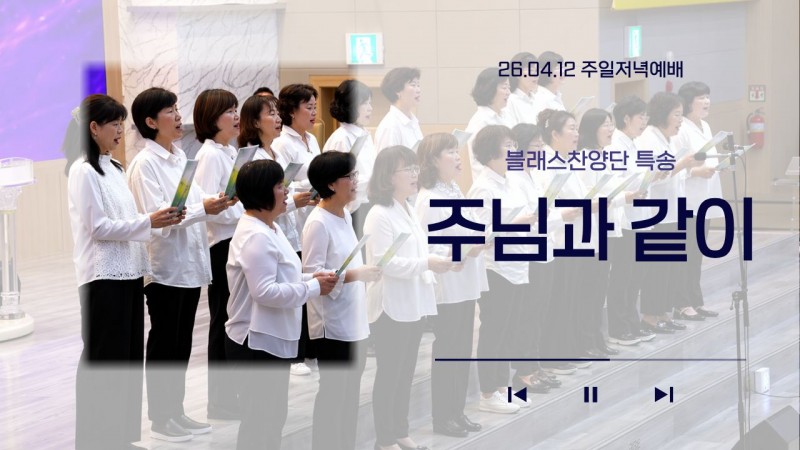 [26.04.12 주일저녁예배 블래스찬양단 특송] '주님과 같이'