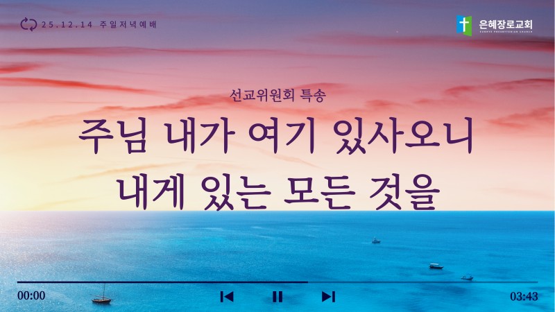 [25.12.14 주일저녁예배 선교 위원회 특송] '주님 내가 여기 있사오니, 내게 있는 모든 것을'