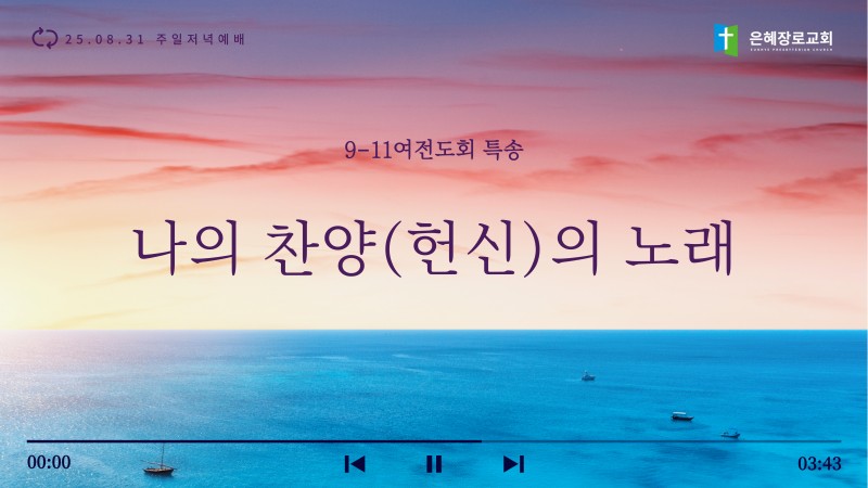 [25.08.31 주일저녁예배 9-11여전도회 특송] '나의 찬양(헌신)의 노래'